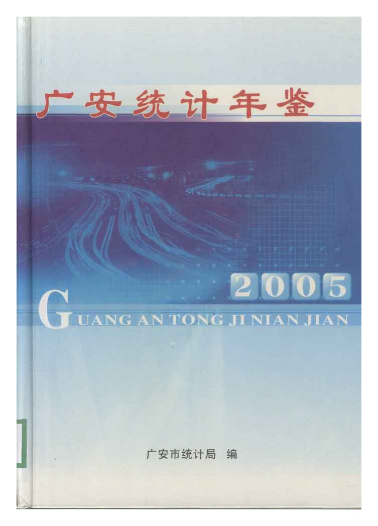 2005年广安统计年鉴封面