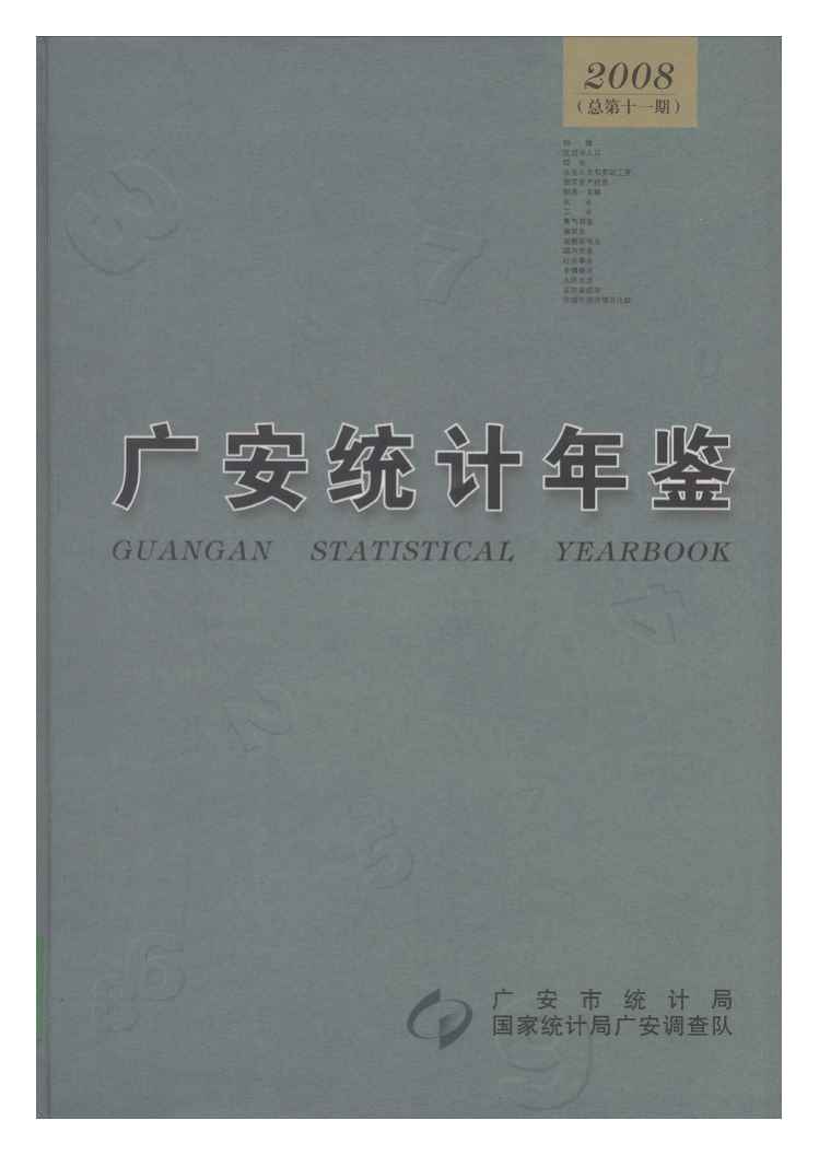 2008年广安统计年鉴封面
