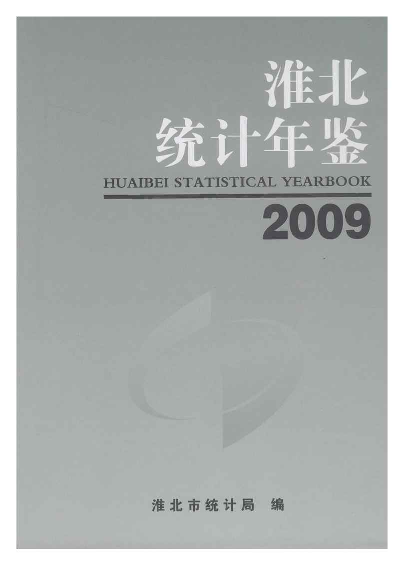 2009年淮北统计年鉴封面