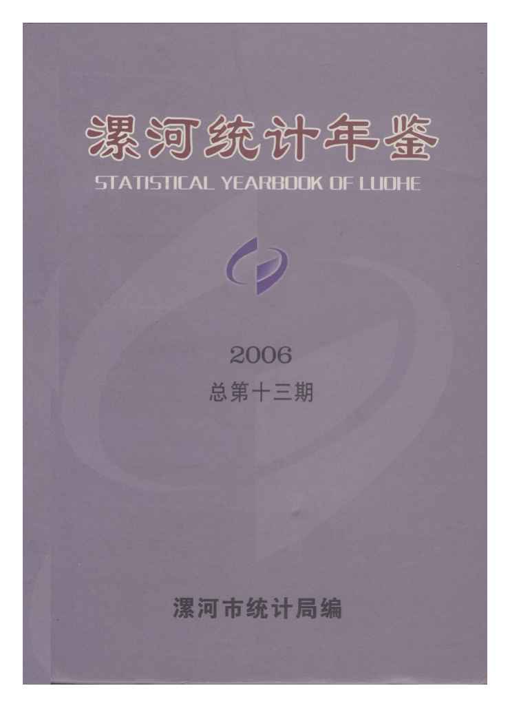 2006年漯河统计年鉴封面