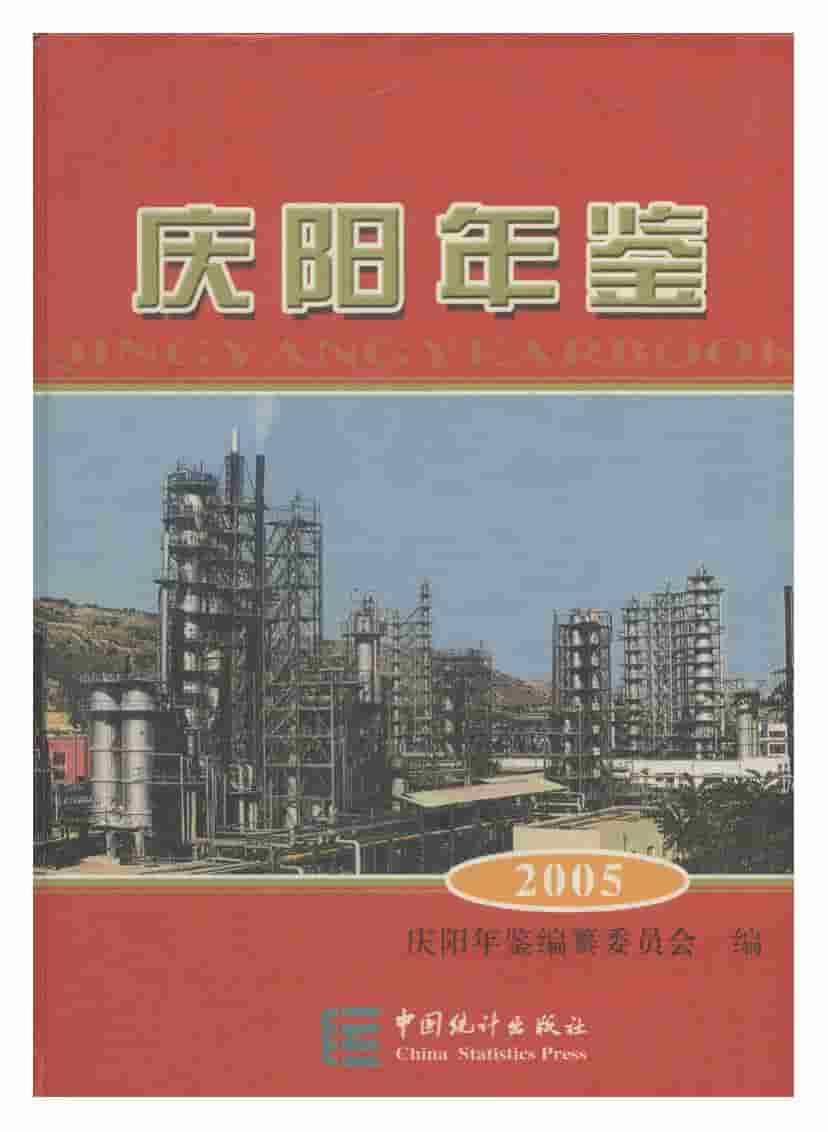 2005年庆阳年鉴封面