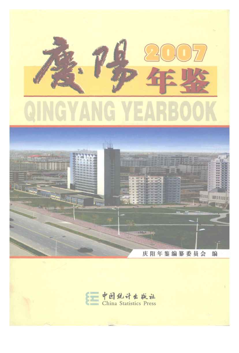 2007年庆阳年鉴封面
