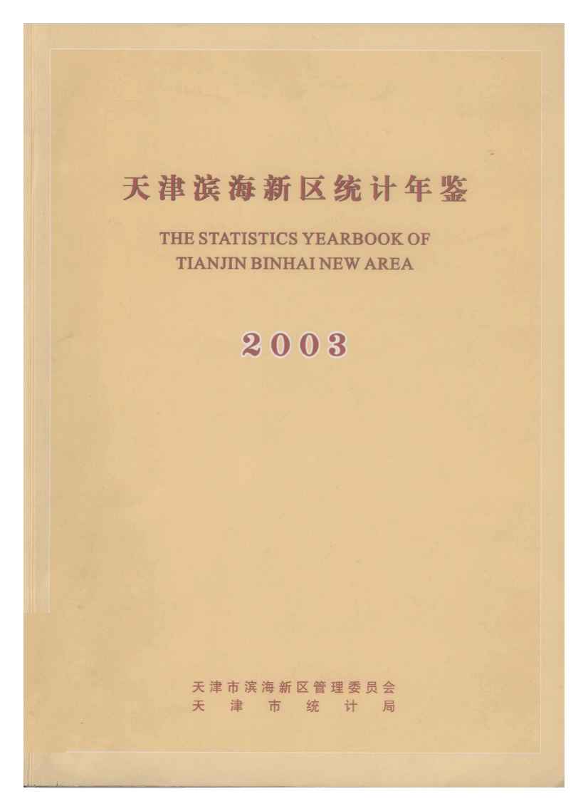 2003年天津滨海新区统计年鉴封面