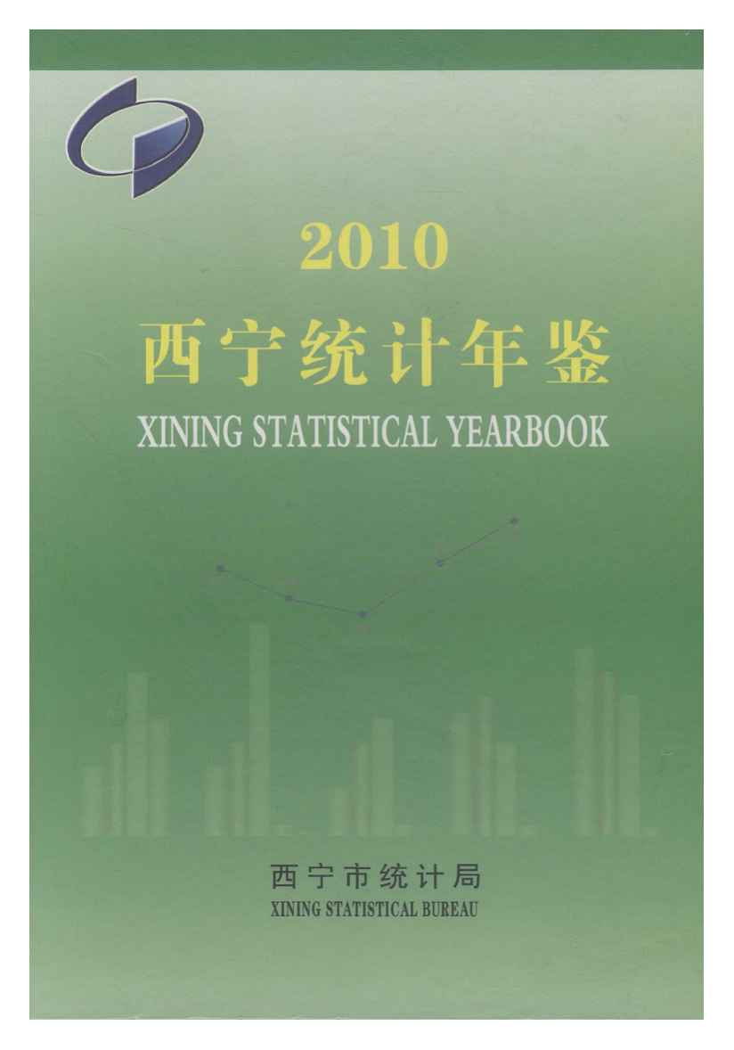2010年西宁统计年鉴封面