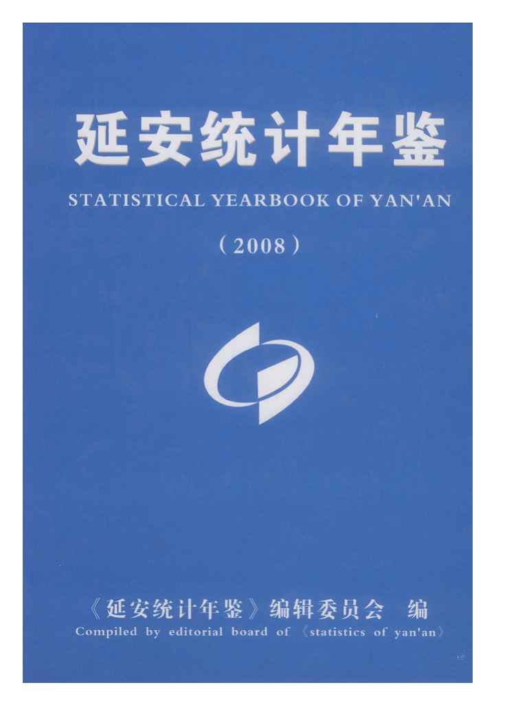 2008年延安统计年鉴封面
