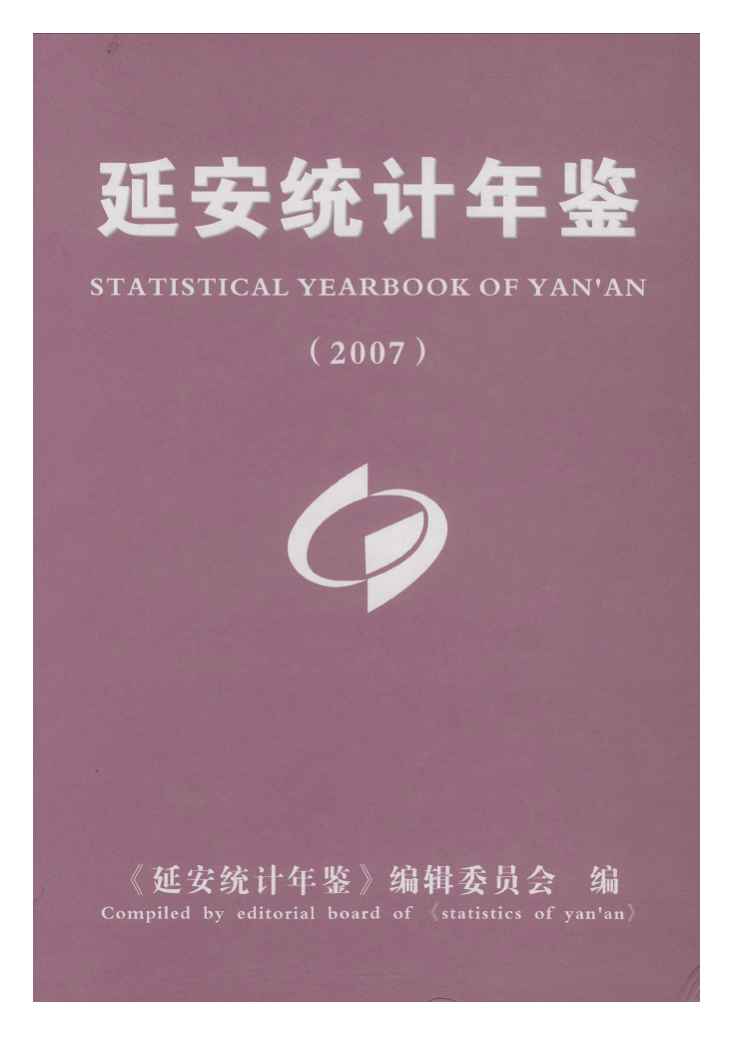 2007年延安统计年鉴封面