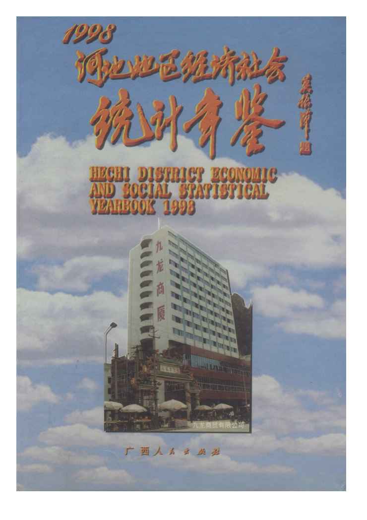1998年河池地区经济社会统计年鉴封面