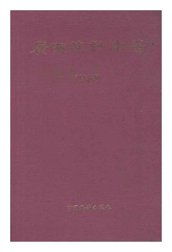 1988年广西统计年鉴封面