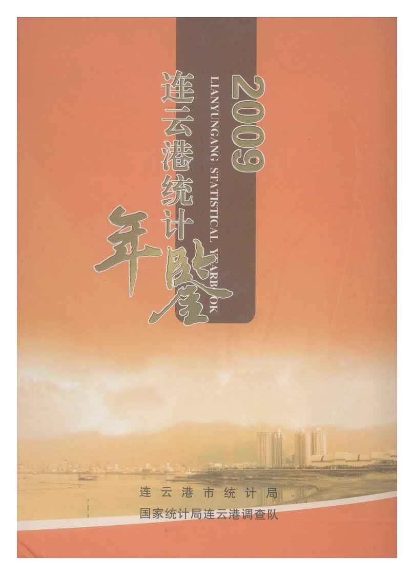 2009年连云港统计年鉴封面