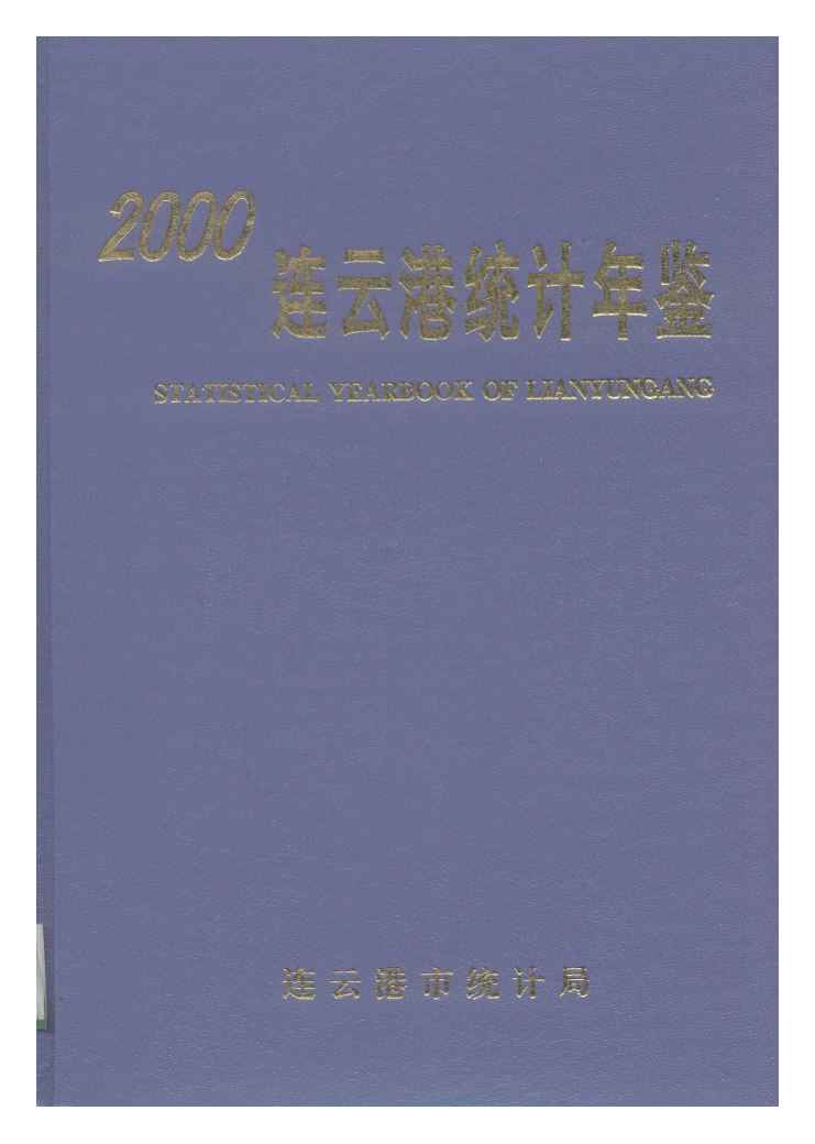 2000年连云港统计年鉴封面