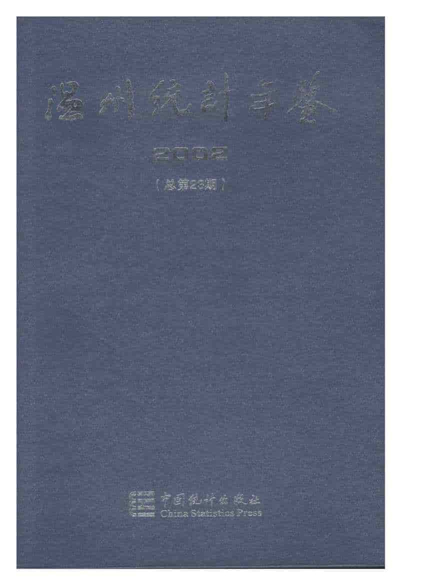 2002年温州统计年鉴封面