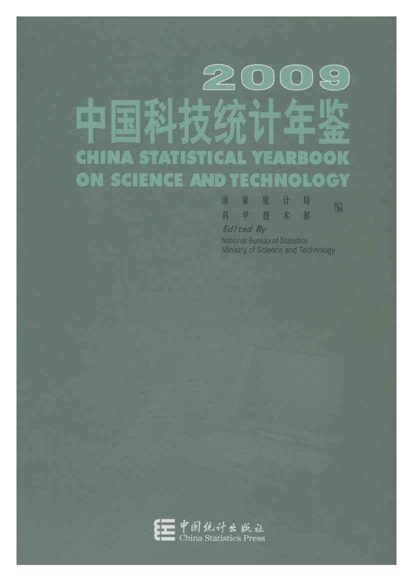 2009年中国科技统计年鉴封面