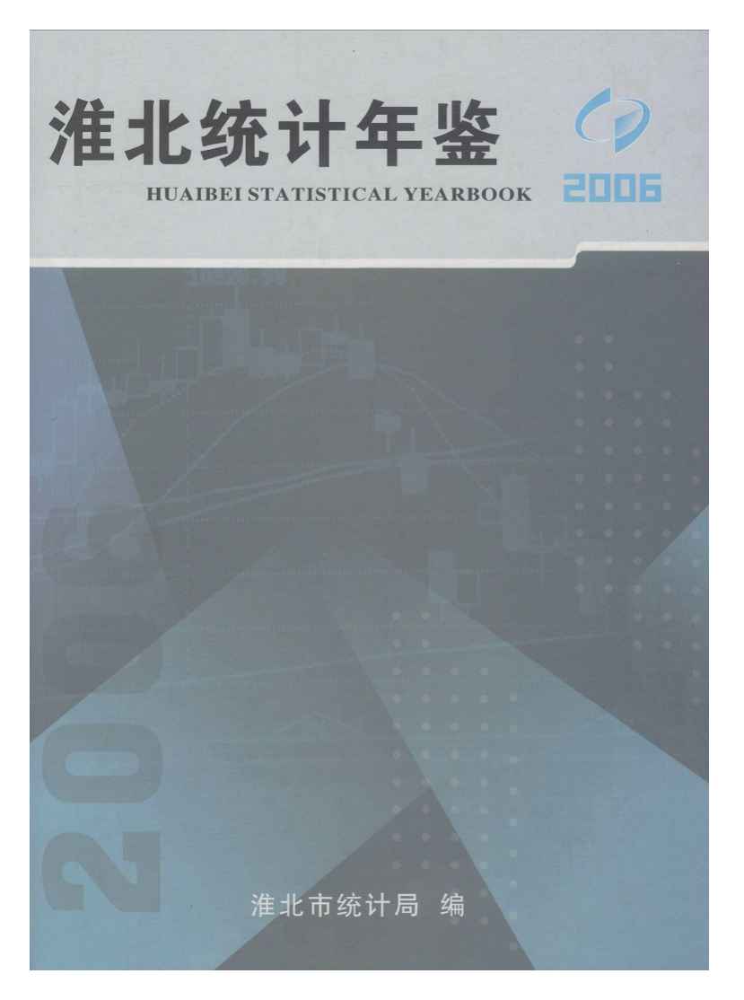 2006年淮北统计年鉴封面