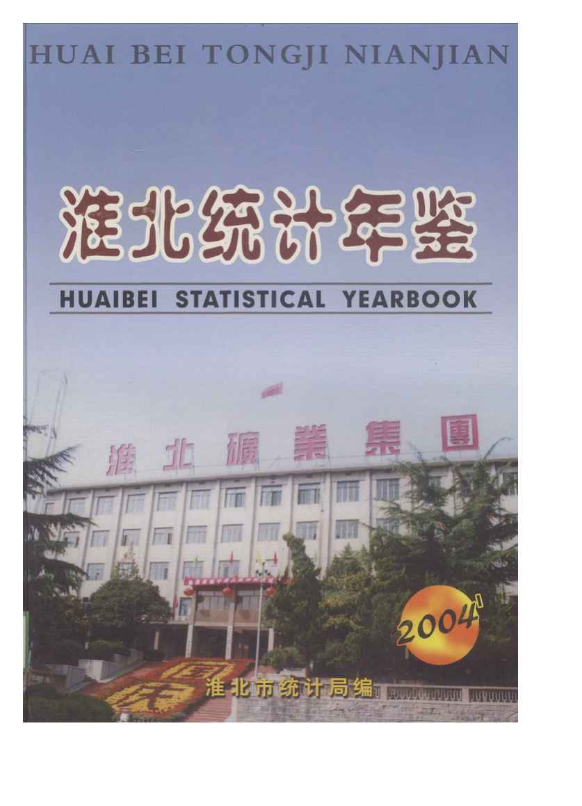2004年淮北统计年鉴封面