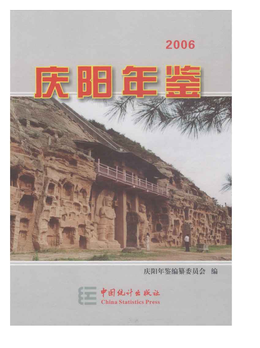2006年庆阳年鉴封面