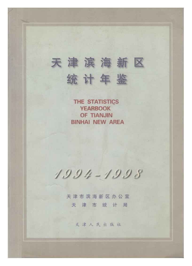 1994-1998年天津滨海新区统计年鉴封面