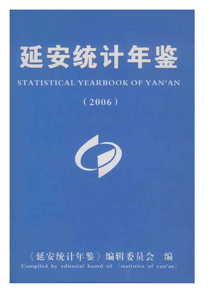 2006年延安统计年鉴封面
