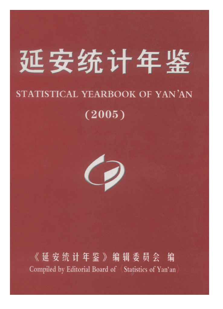 2005年延安统计年鉴封面