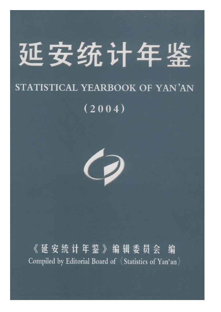 2004年延安统计年鉴封面