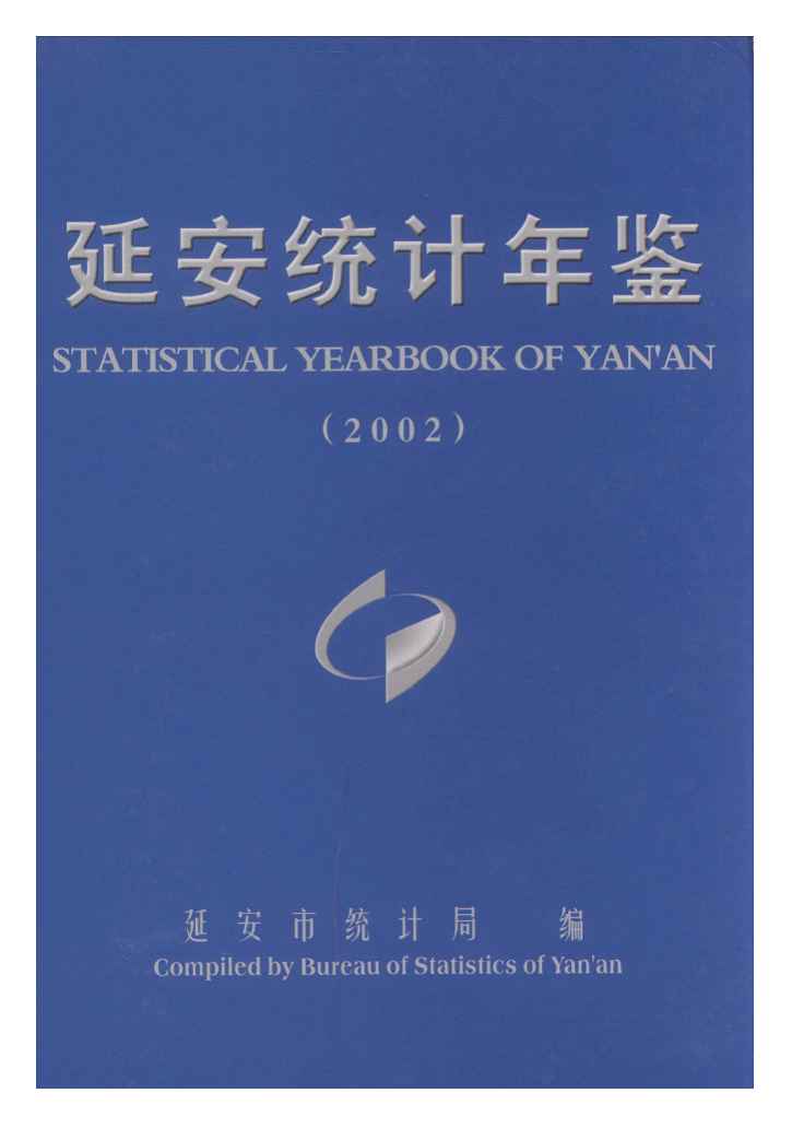 2002年延安统计年鉴封面