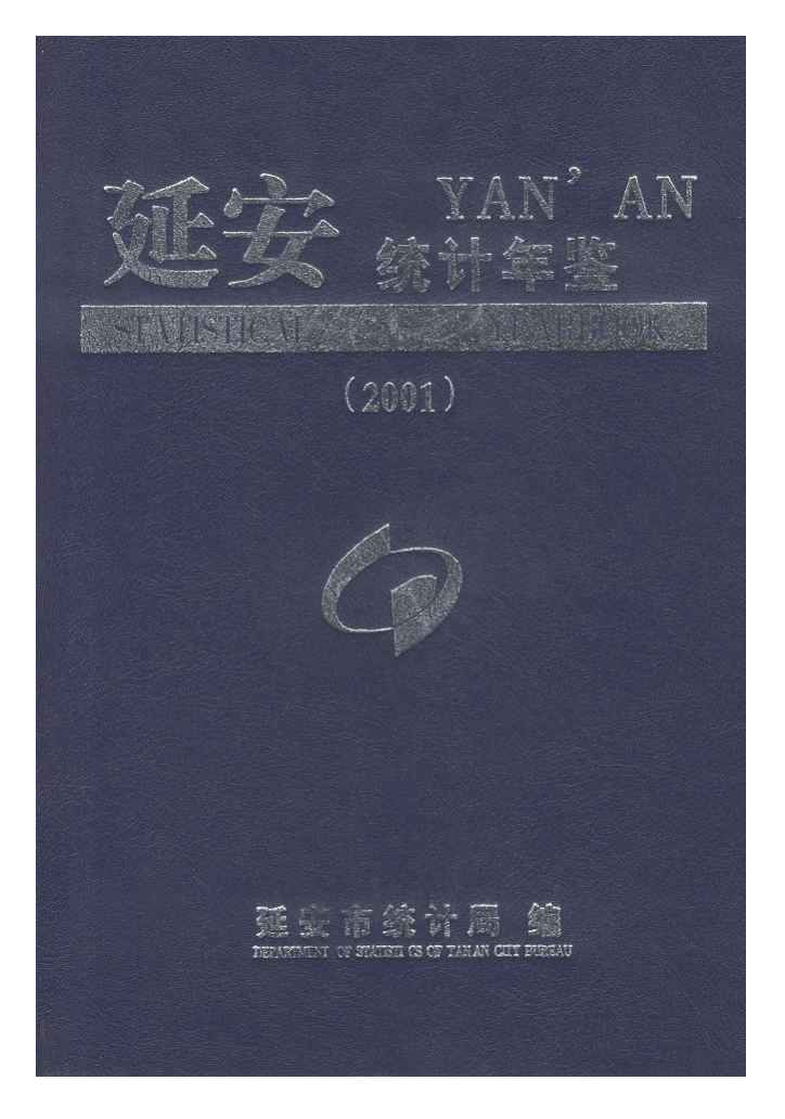 2001年延安统计年鉴封面