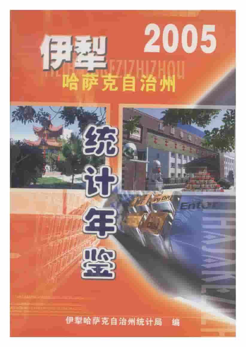 2005年伊犁哈萨克自治州统计年鉴封面