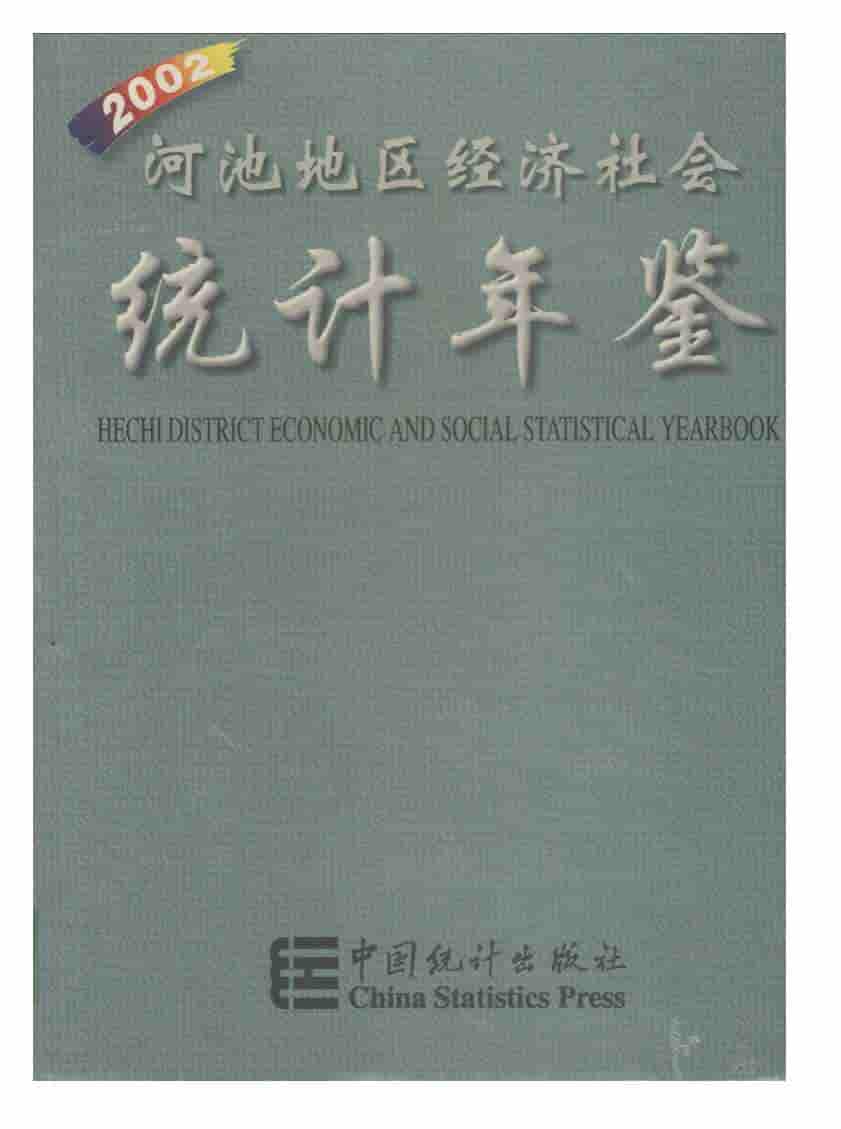 2002年河池地区经济社会统计年鉴封面