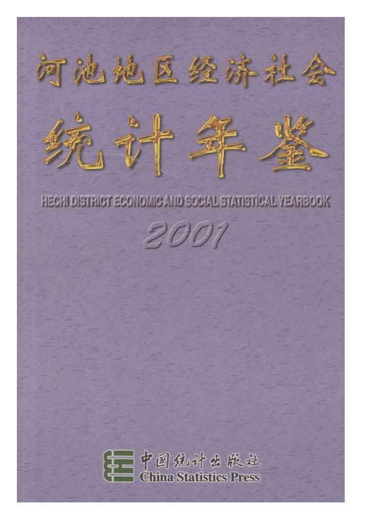 2001年河池地区经济社会统计年鉴封面