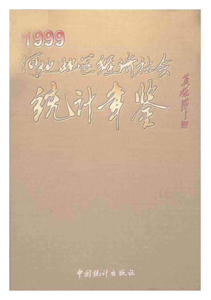 1999年河池地区经济社会统计年鉴封面