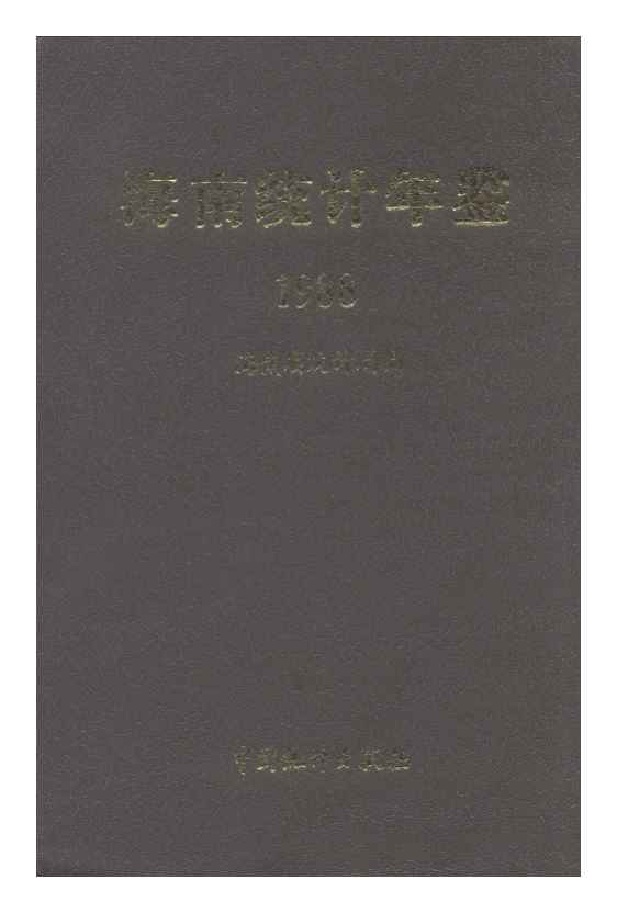1988年海南统计年鉴封面