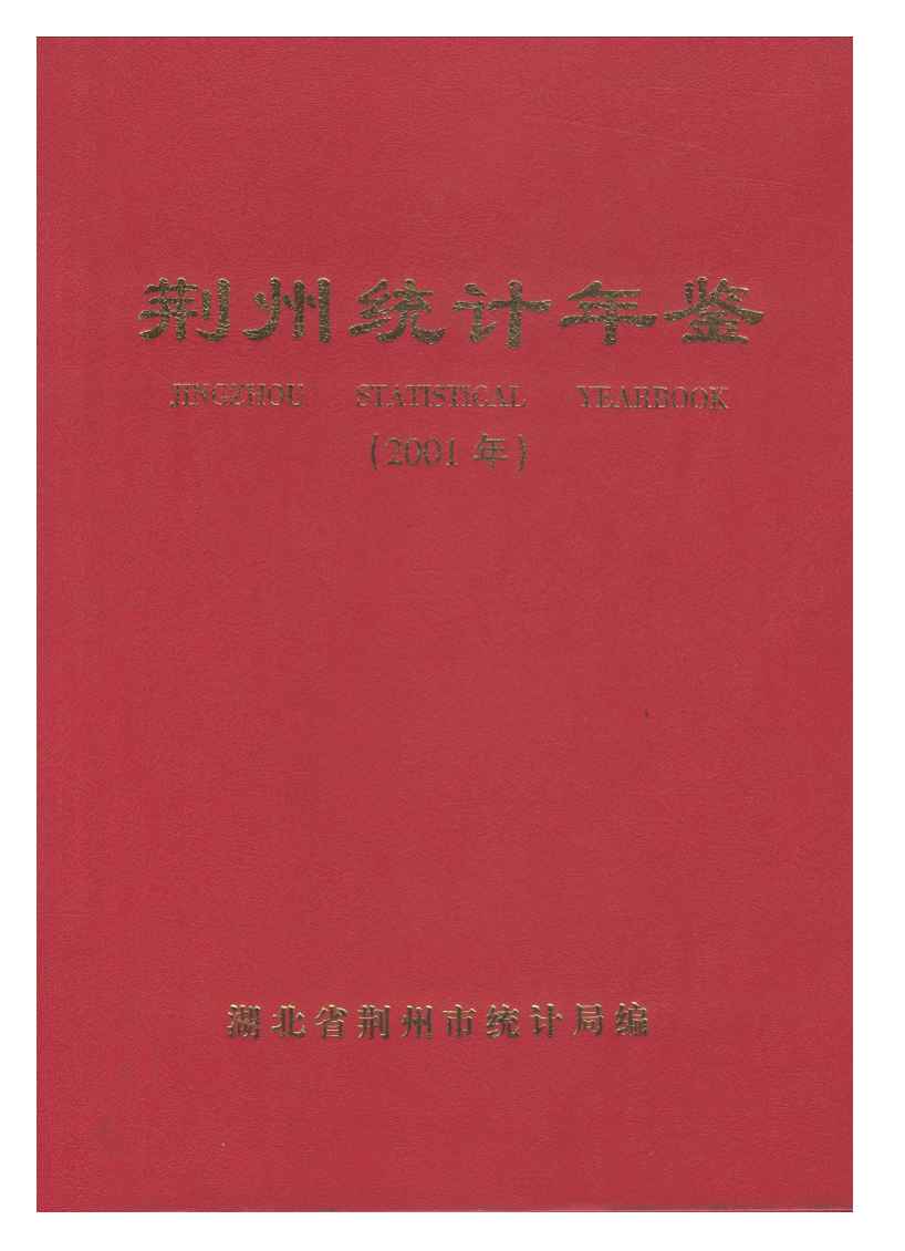 2001年荆州统计年鉴封面