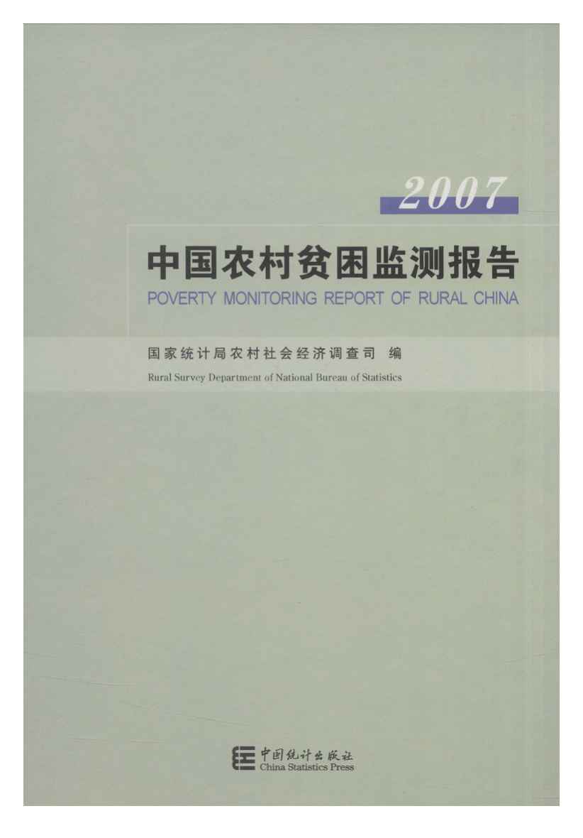 2007年中国农村贫困监测报告封面