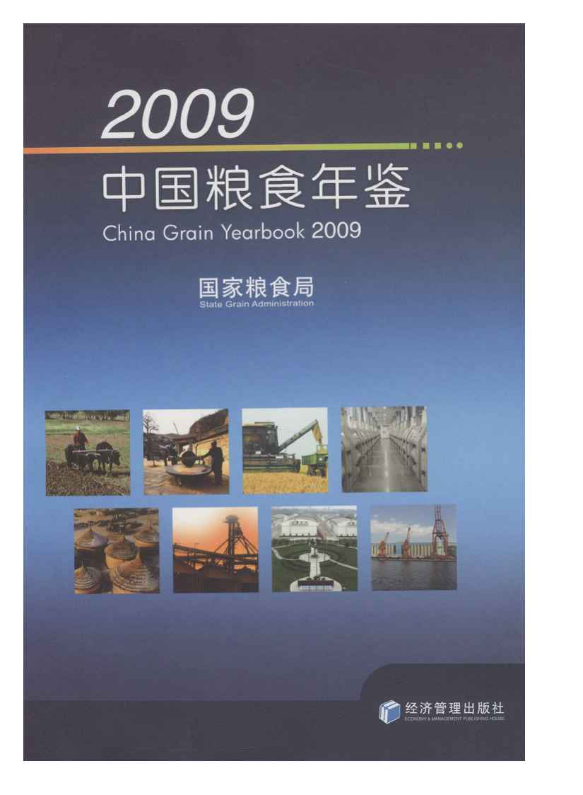 2009年中国粮食年鉴封面