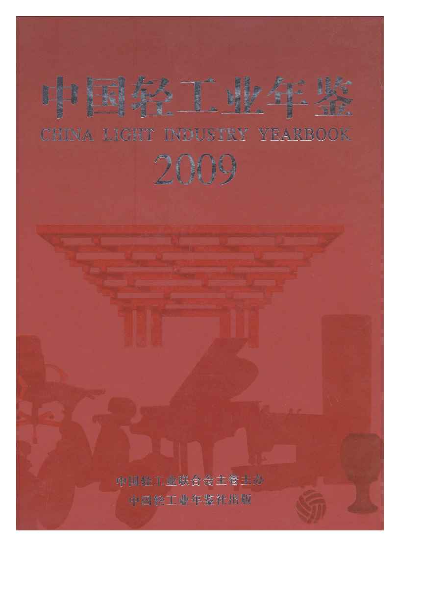 2009年中国轻工业年鉴封面