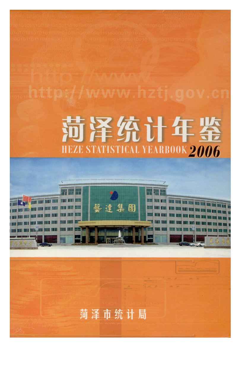 2006年菏泽统计年鉴封面