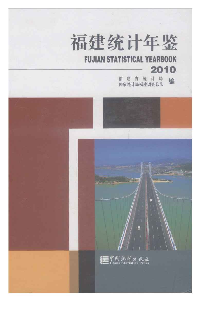 2010年福建统计年鉴封面