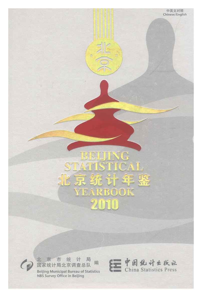 2010年北京统计年鉴封面
