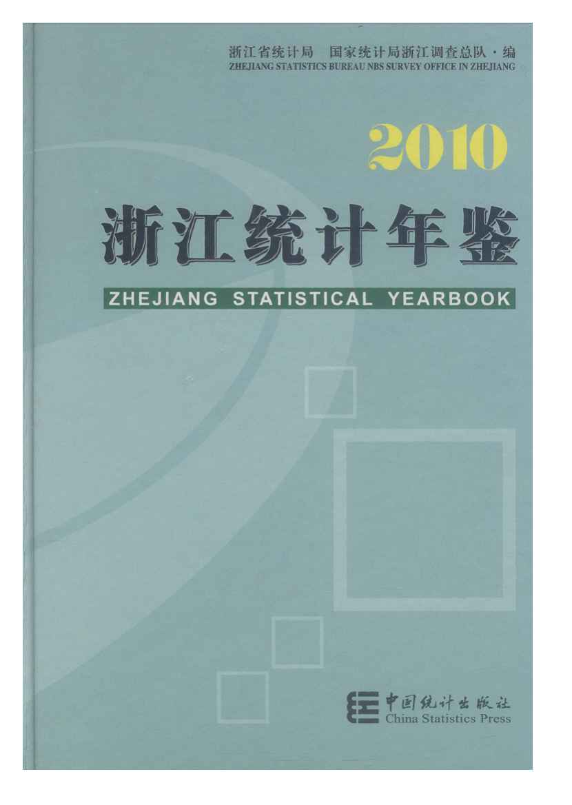 2010年浙江统计年鉴封面