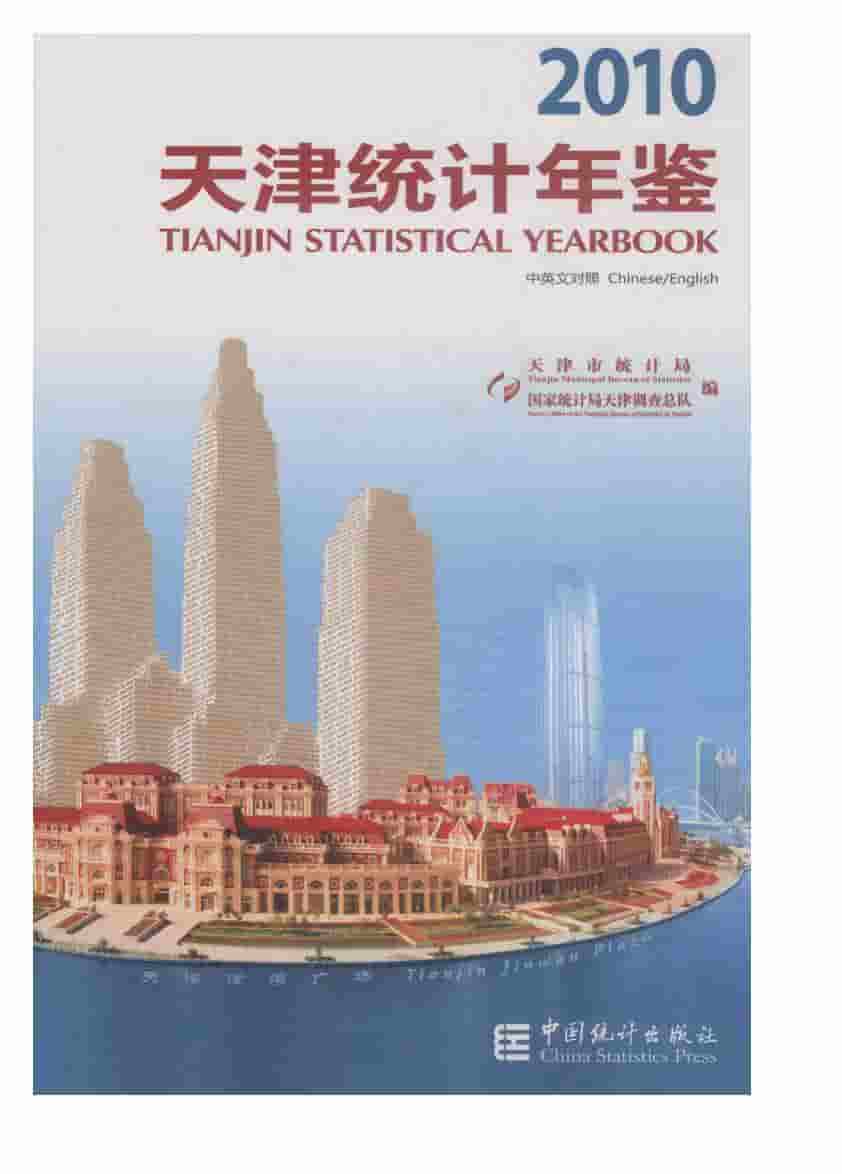 2010年天津统计年鉴封面