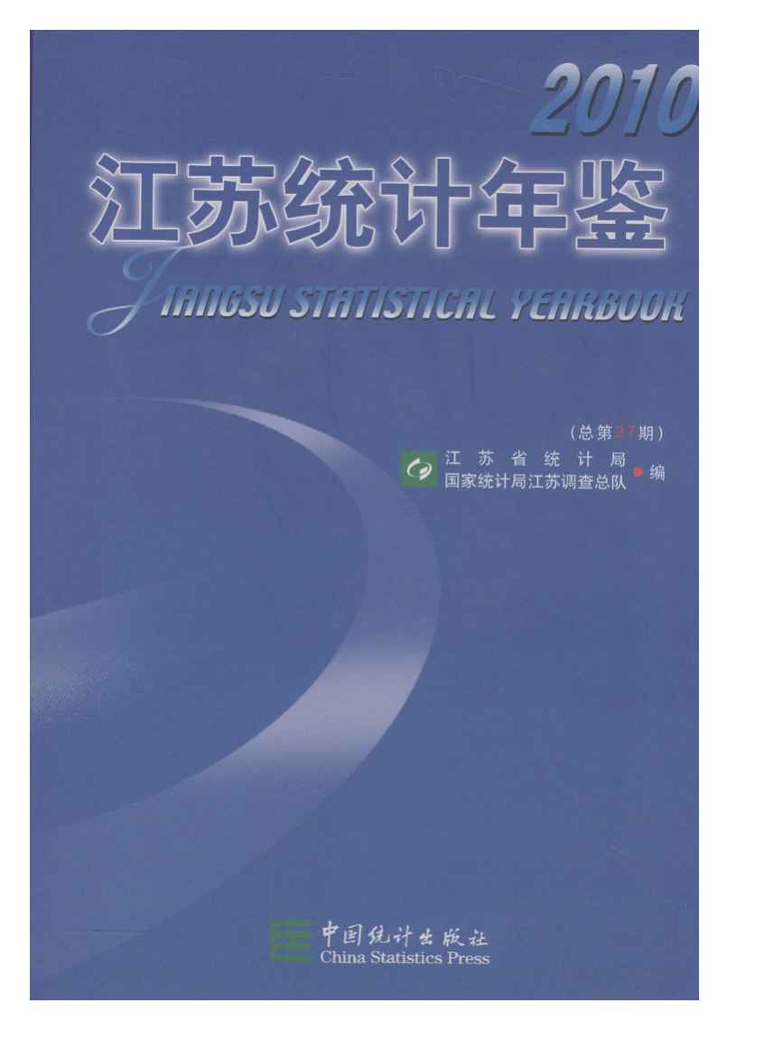 2010年江苏统计年鉴封面