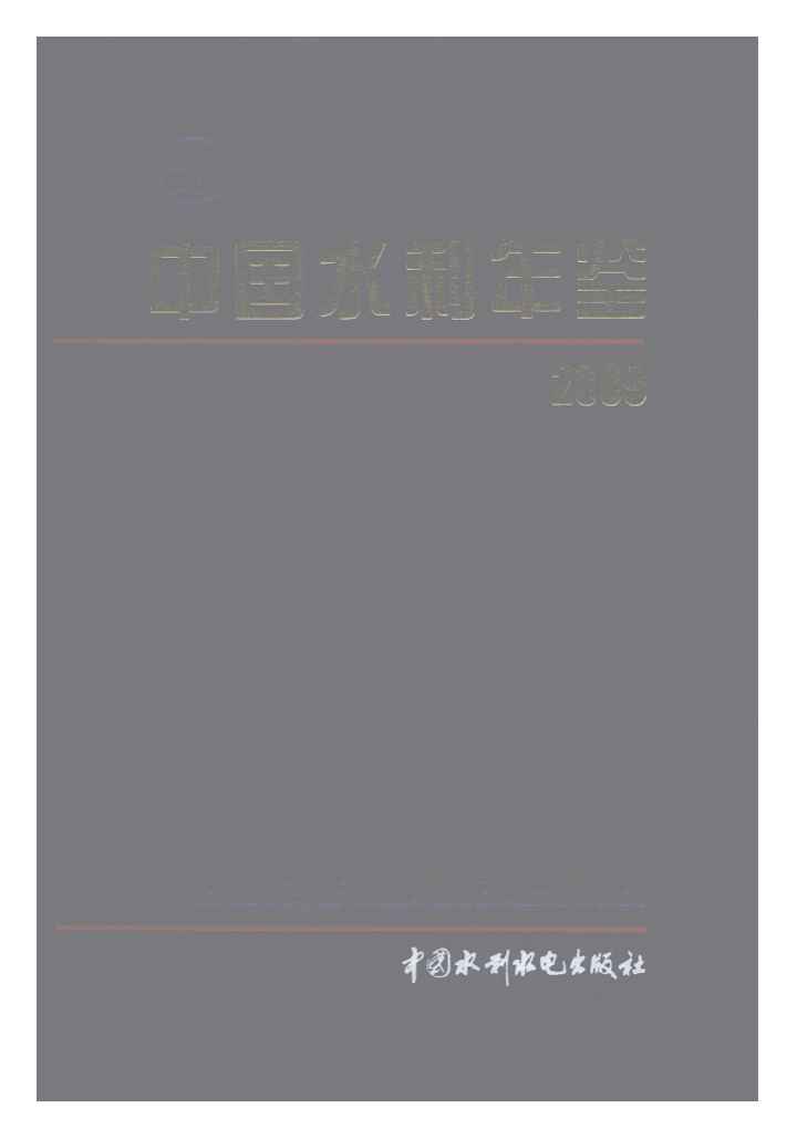 2009年中国水利年鉴封面