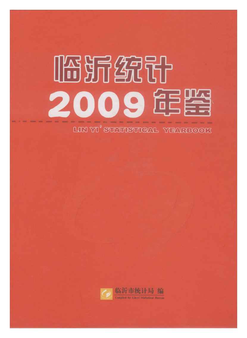 2009年临沂统计年鉴封面