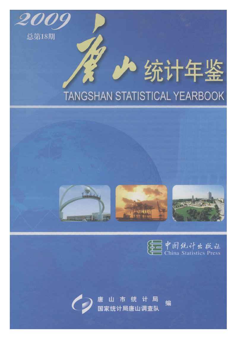 2009年唐山统计年鉴封面