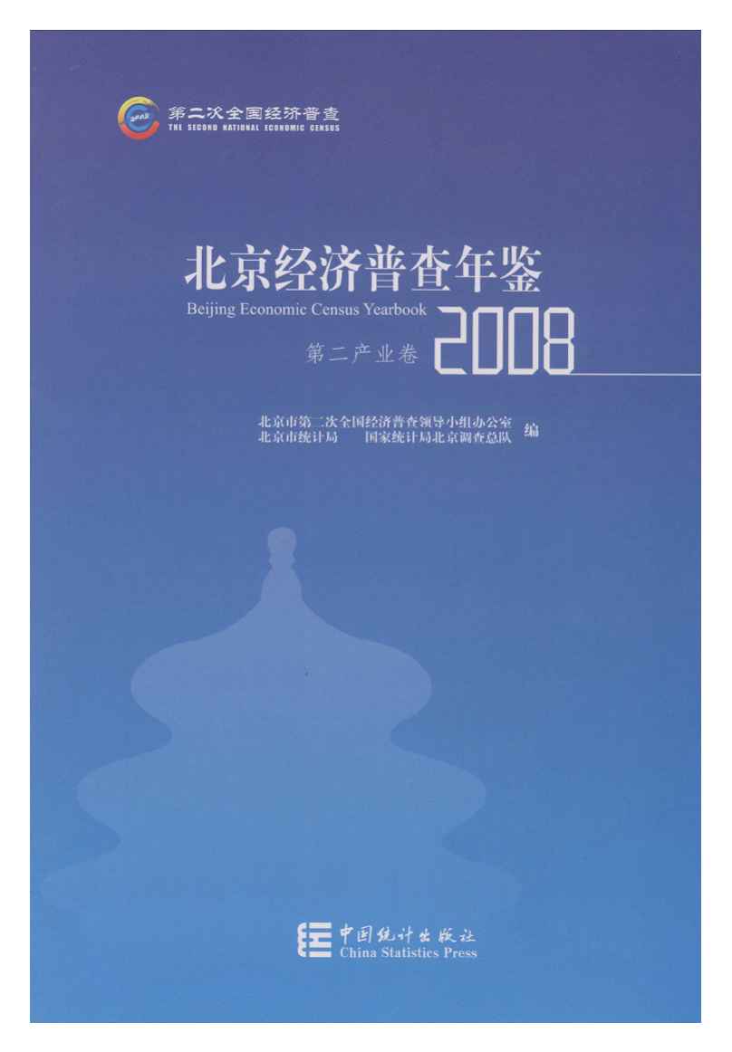 2008年北京经济普查年鉴封面