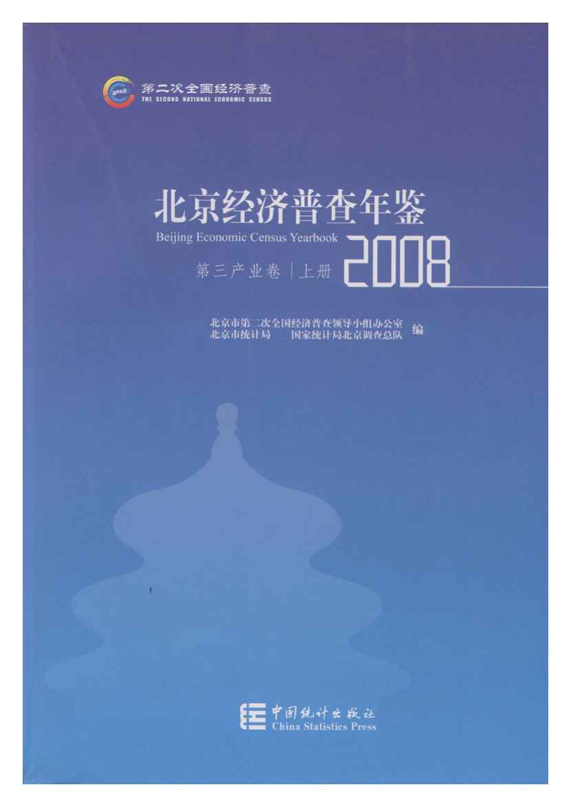 2008年北京经济普查年鉴封面