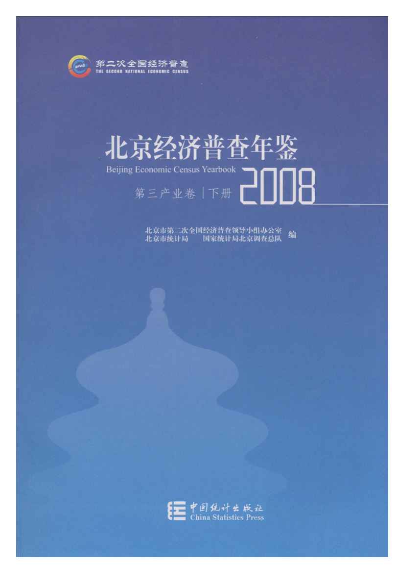 2008年北京经济普查年鉴封面