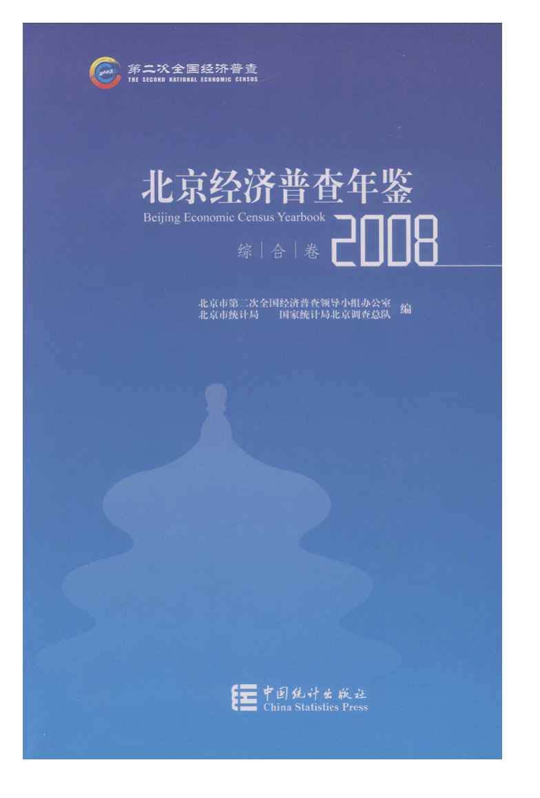 2008年北京经济普查年鉴封面