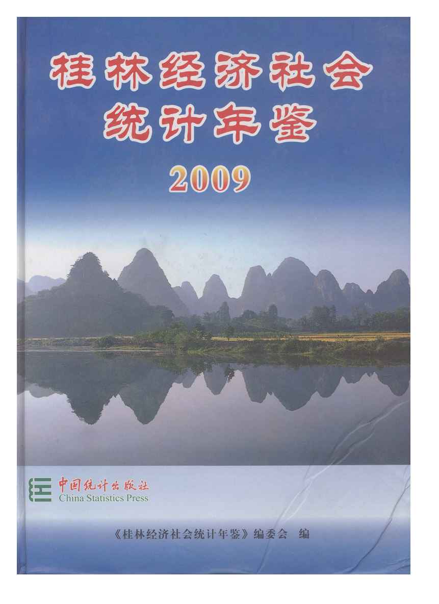 2009年桂林经济社会统计年鉴封面