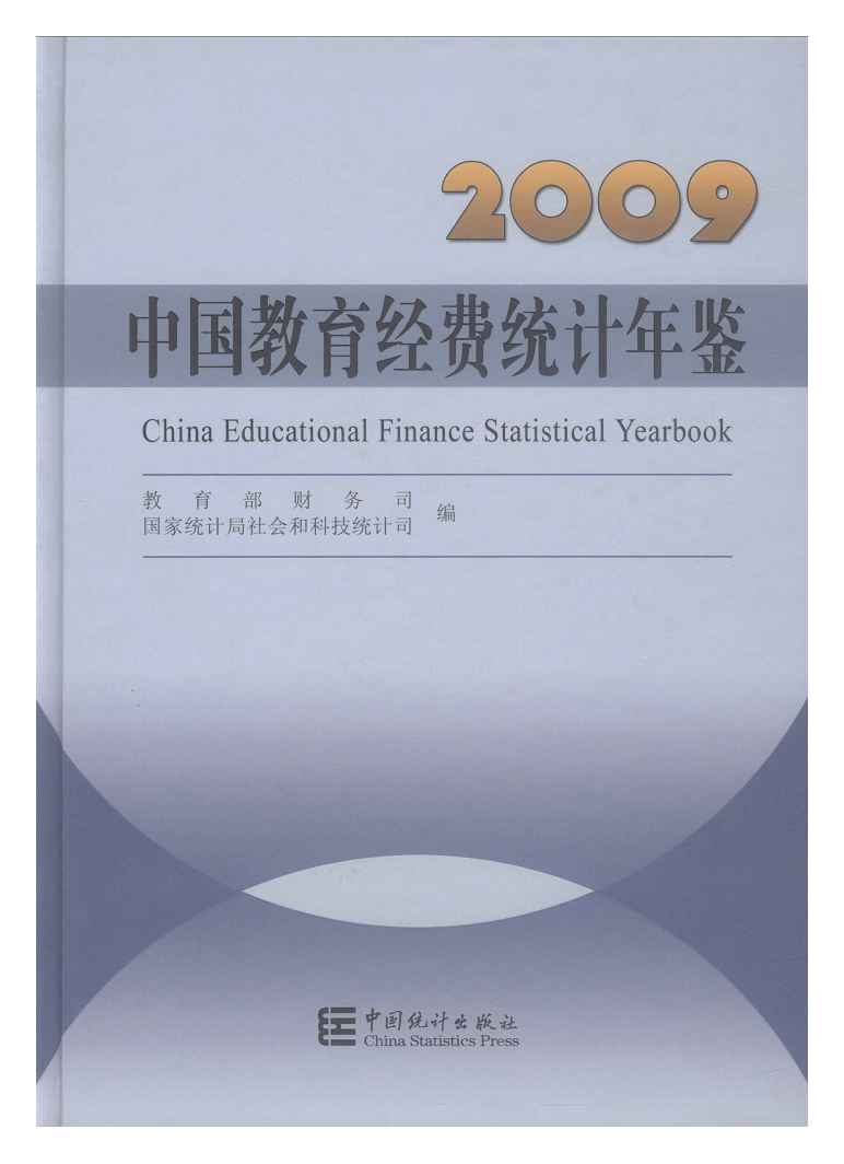 2009年中国教育经费统计年鉴封面