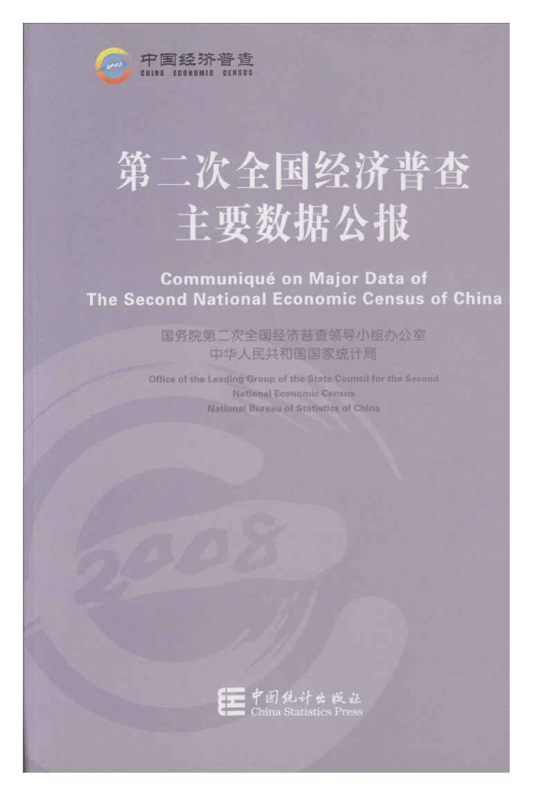 2008年第二次全国经济普查主要数据公报封面